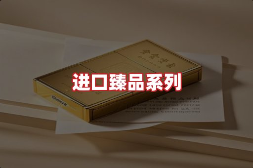 进口香烟